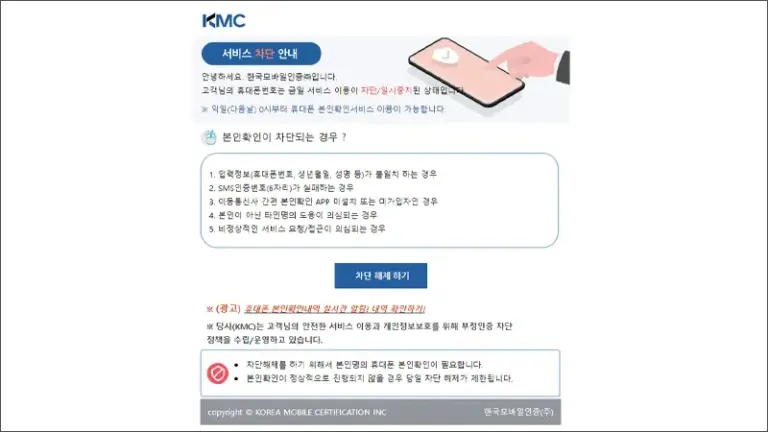 한국모바일인증 본인확인 즉시차단해제 방법