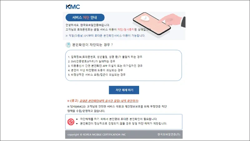 한국모바일인증 본인확인 즉시차단해제 방법