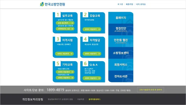 한국소방안전원 온라인교육 홈페이지 (www.kfsi.or.kr)