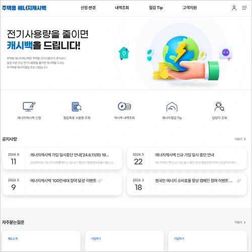 한전 에너지 캐시백 신청방법 홈페이지