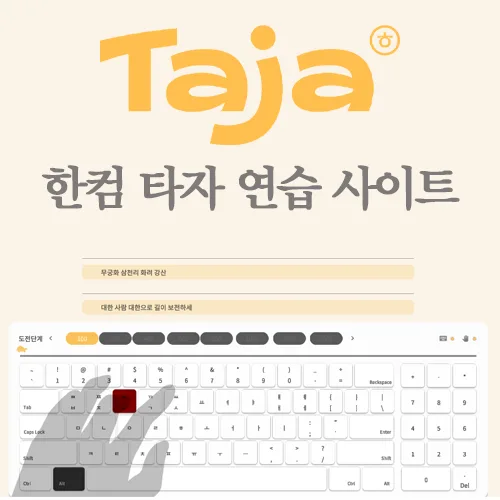 한컴 타자 연습 사이트 Taja (타자 연습 추천) hancomtyping.com