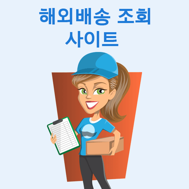 해외 배송 조회 통관 조회 사이트 6곳
