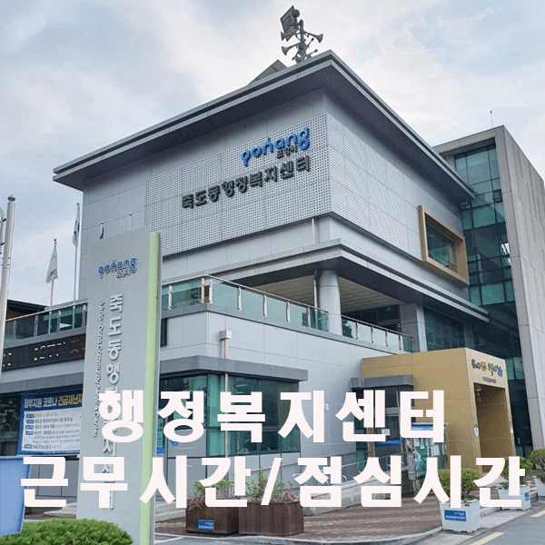 행정복지센터 근무시간, 이용시간, 점심시간 알아보기