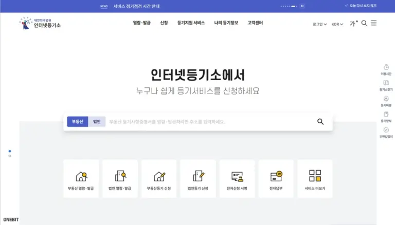 인터넷등기소에서 부동산 등기 발급 방법