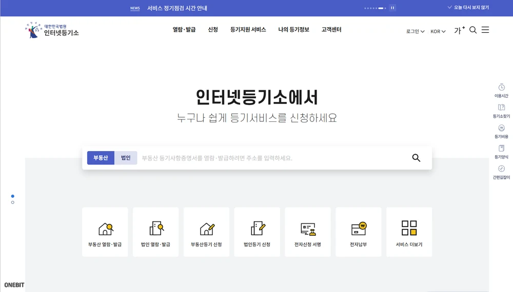 인터넷등기소에서 부동산 등기 발급 방법