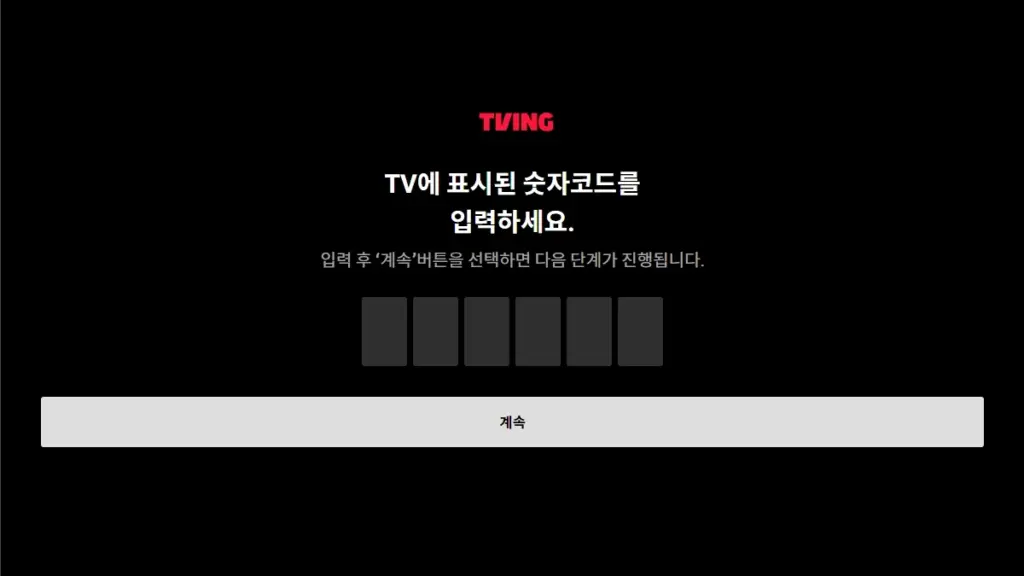 티빙 티비연결 로그인 페이지 스마트TV 연결 바로가기 user.tving.com