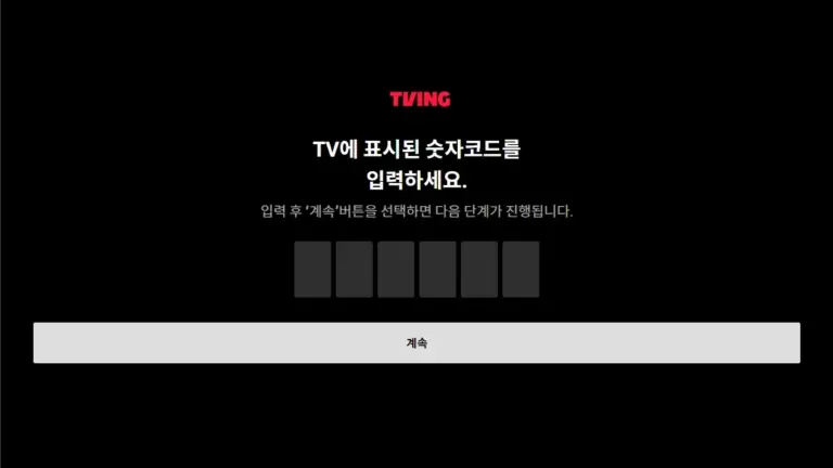 티빙 티비연결 로그인 페이지 스마트TV 연결 바로가기 user.tving.com