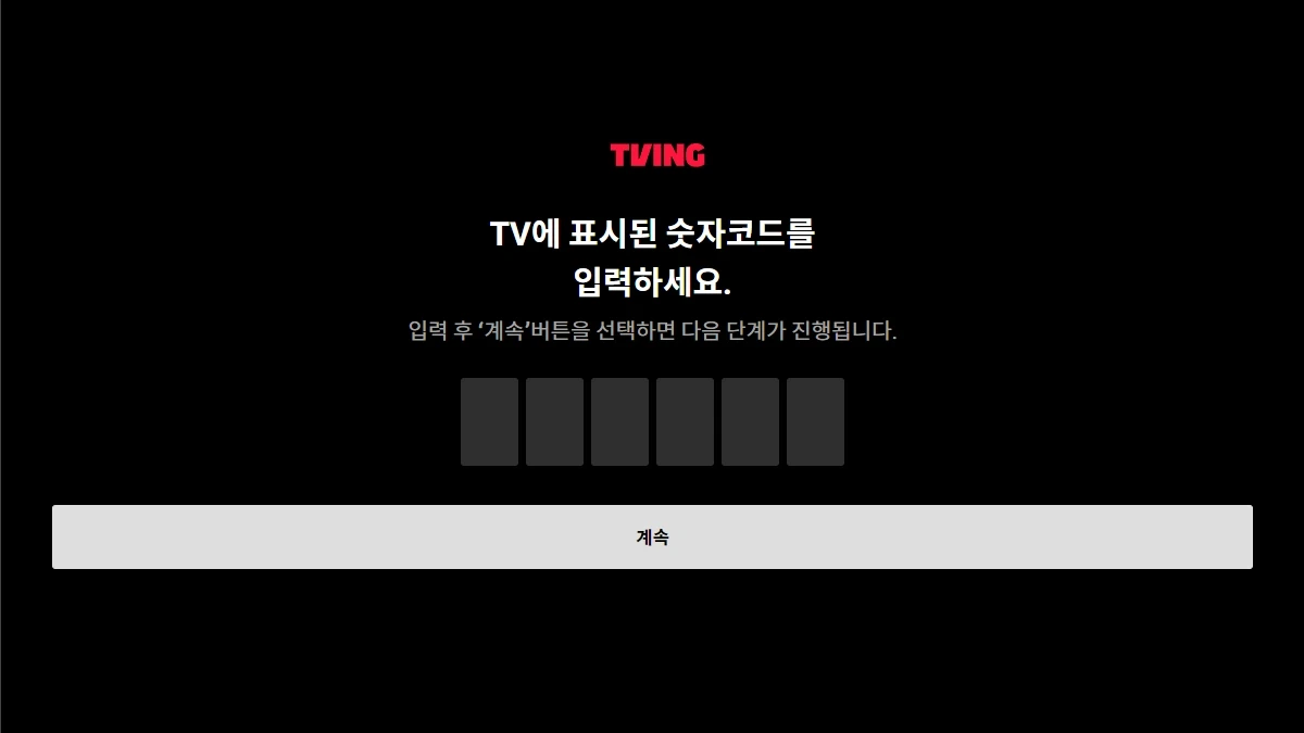 티빙 티비연결 로그인 페이지 스마트TV 연결 바로가기 user.tving.com