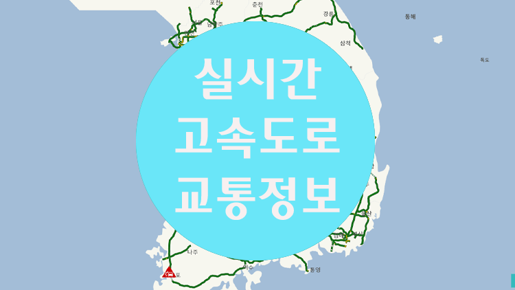 고속도로 교통상황 실시간