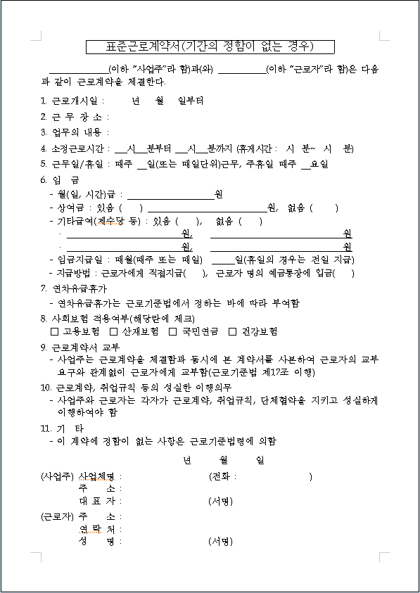 고용노동부 표준 근로계약서 7종 양식