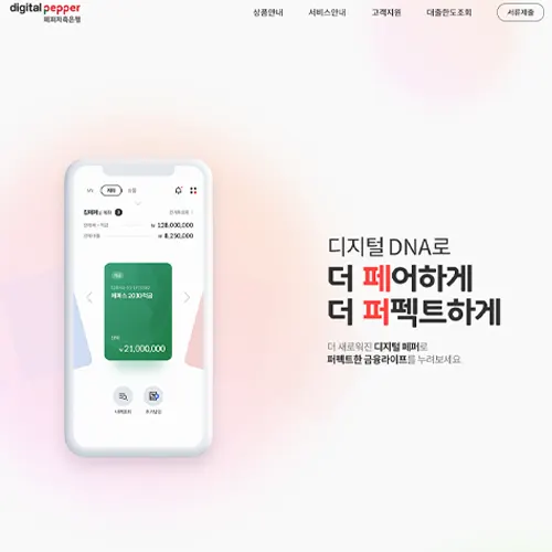 디지털 페퍼저축은행 홈페이지
