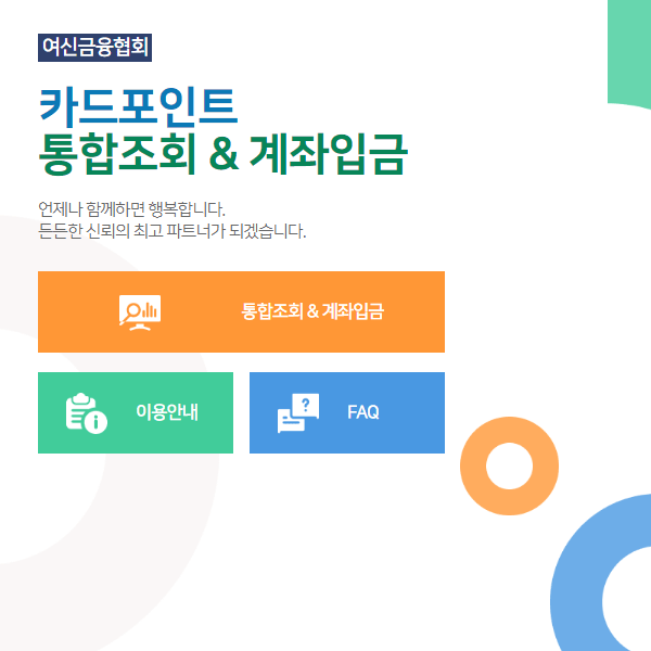 여신금융협회 카드포인트 통합조회 및 이체 서비스