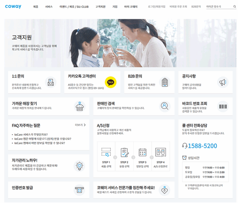 코웨이 고객센터 바로가기