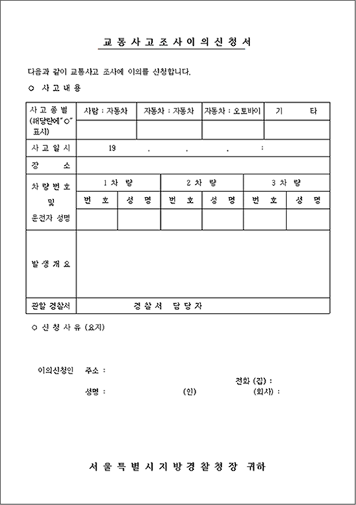 교통사고 이의신청서 양식 다운로드