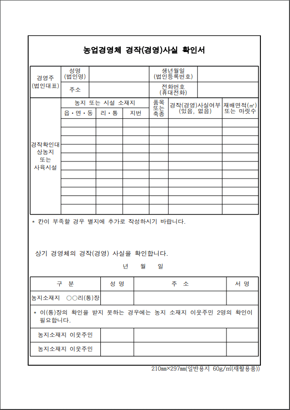 농업경영체 경작사실 확인서 양식 다운로드