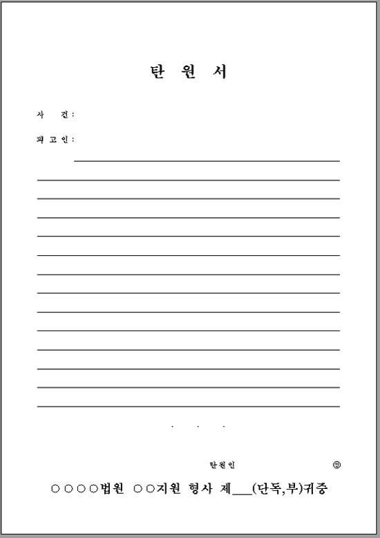 법원 탄원서 양식 다운로드 및 이용 방법