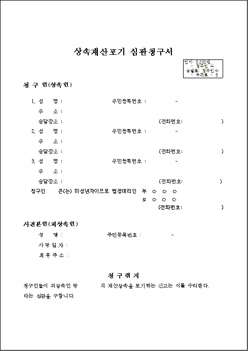 상속 재산 포기 심판 청구서 다운로드