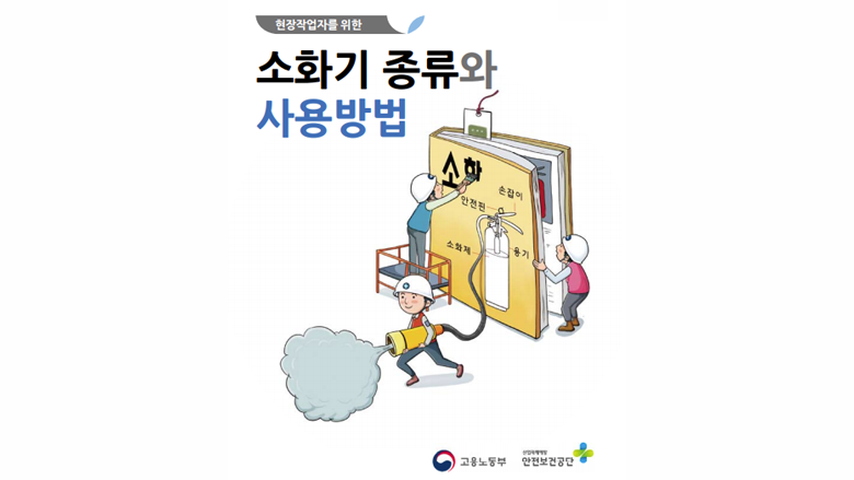 현장작업자를 위한 소화기 종류와 사용방법