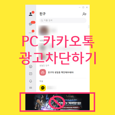 PC 카카오톡 광고차단 프로그램 다운로드