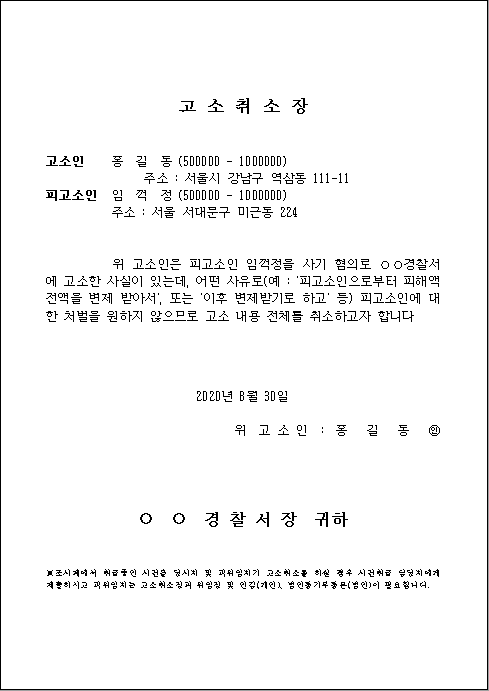 고소 취소장 양식 다운로드