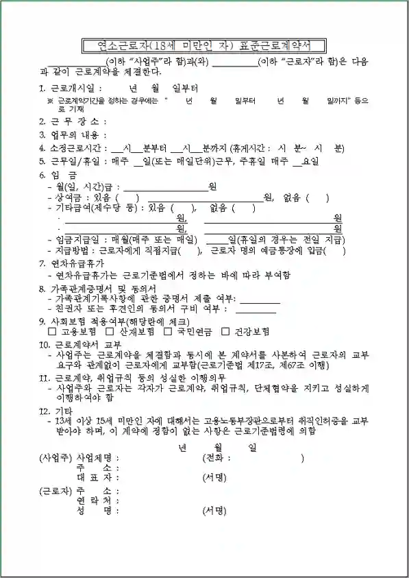 미성년자 표준근로계약서 + 친권자 후견인 동의서 양식 다운로드