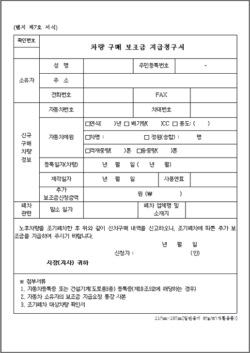 조기폐차 신차 구매 보조금 지원 양식 다운로드