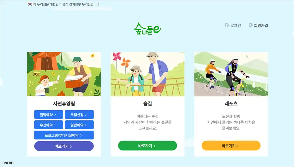 자연휴양림 야영장 예약 사이트 숲나들e 바로가기