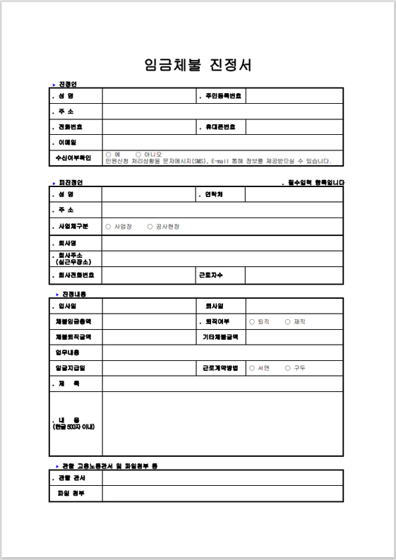 임금체불 진정서 신고서 양식 다운로드