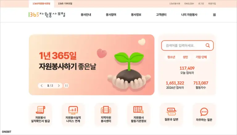 1365 자원봉사 홈페이지 바로가기 (https://www.1365.go.kr)