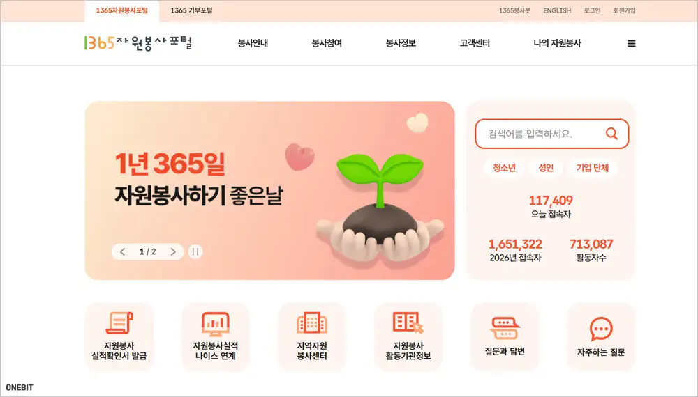 1365 자원봉사 홈페이지 바로가기 (https://www.1365.go.kr)