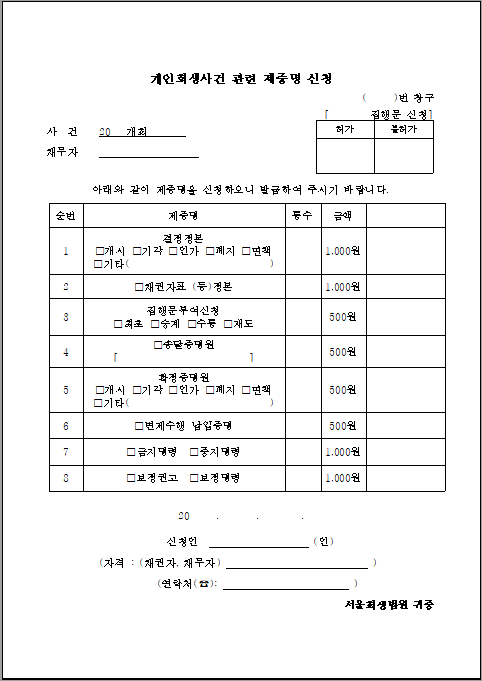 개인회생 제증명 신청서 양식 다운로드