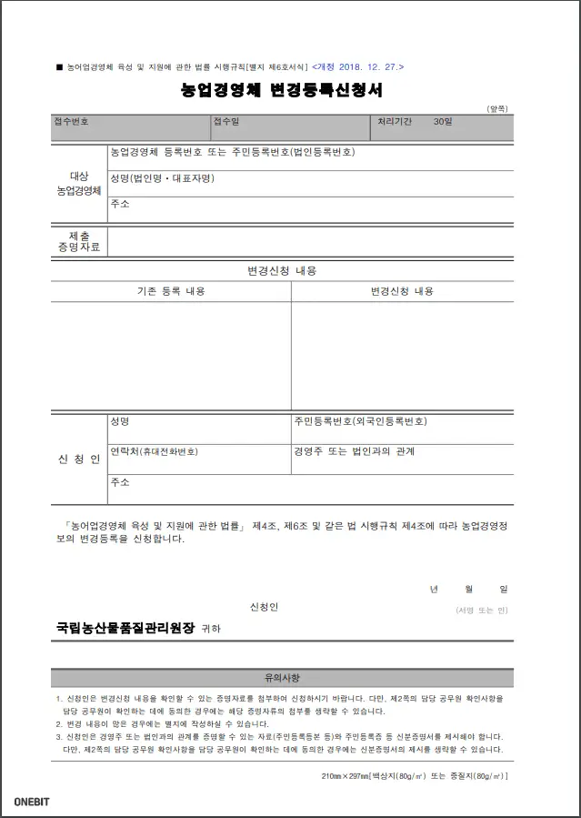 농업경영체 변경 등록 신청서 양식 다운로드