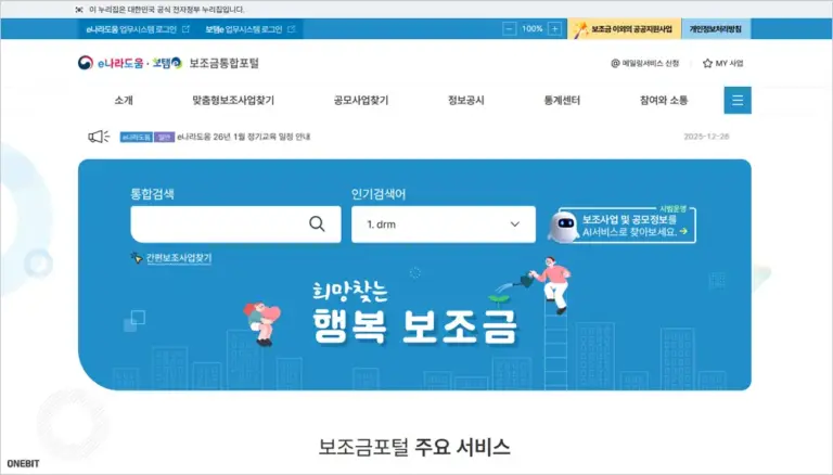 e나라도움 보조금통합포털 홈페이지 바로가기 (www.bojo.go.kr)