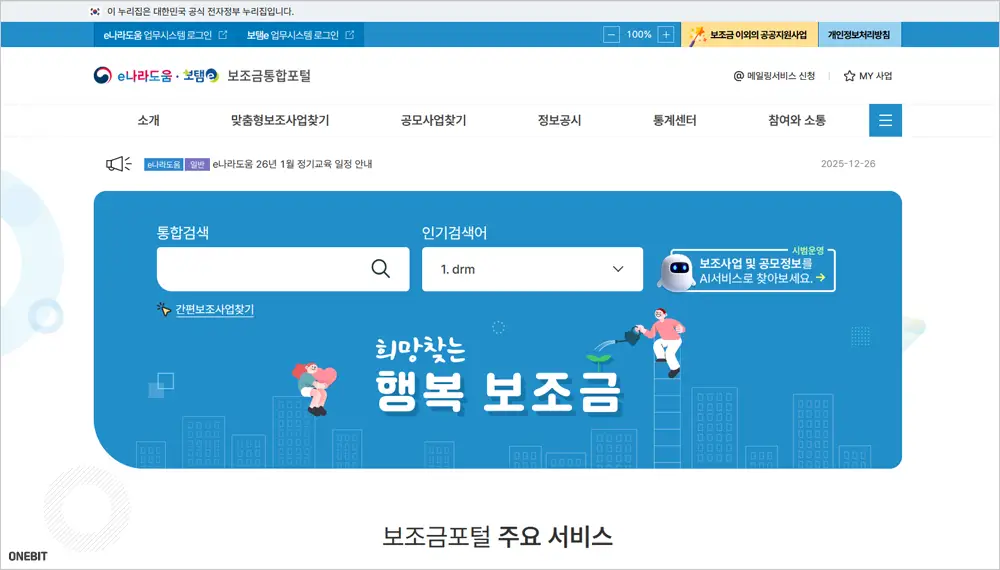 e나라도움 보조금통합포털 홈페이지 바로가기 (www.bojo.go.kr)