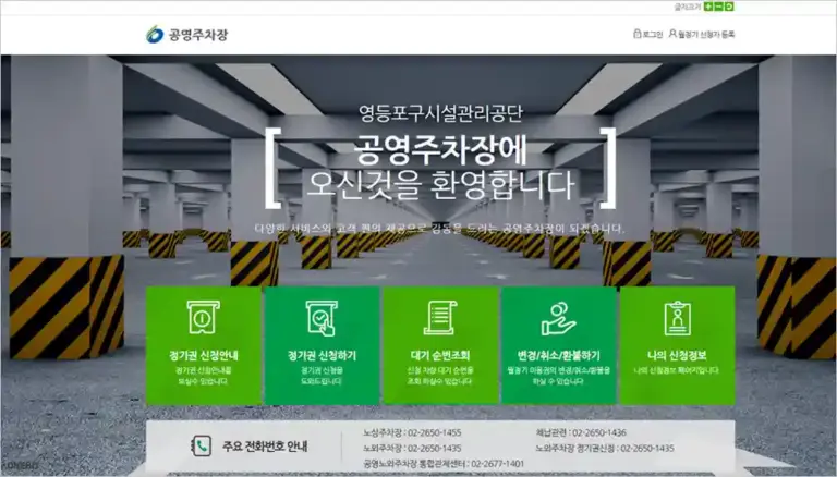 영등포구 시설관리공단 공영주차장 홈페이지 바로가기