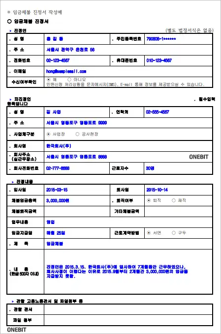 임금체불 진정서 신고서 작성 예시