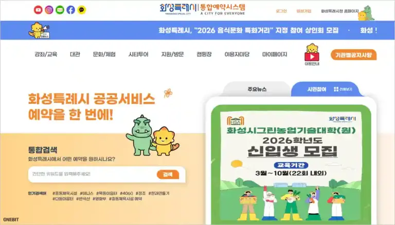 화성시 통합예약시스템 바로가기 (https://yeyak.hscity.go.kr)