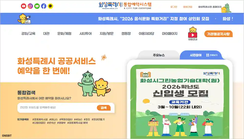 화성시 통합예약시스템 바로가기 (https://yeyak.hscity.go.kr)