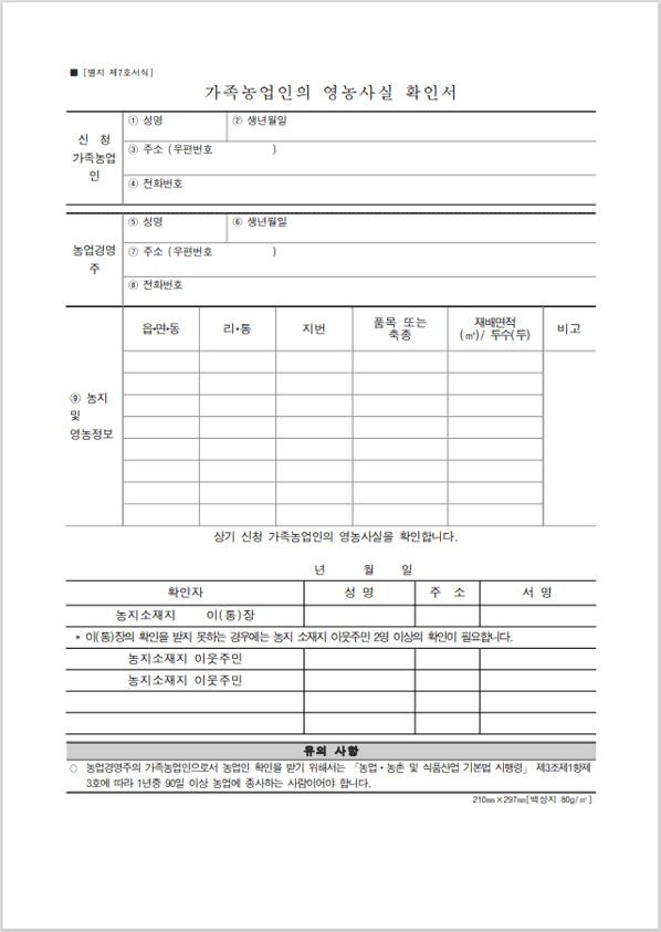 가족농업인 영농사실 확인서 양식 다운로드