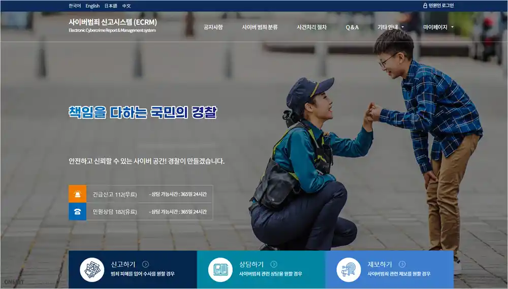 경찰청 사이버범죄 신고시스템 바로가기 (https://ecrm.police.go.kr)