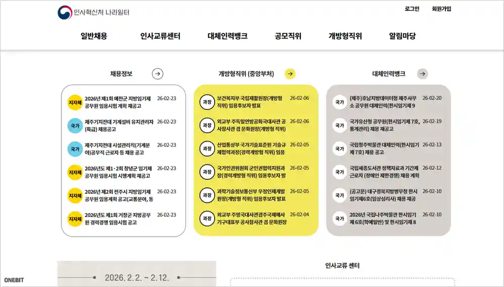 나라일터 홈페이지 바로가기 (https://www.gojobs.go.kr)