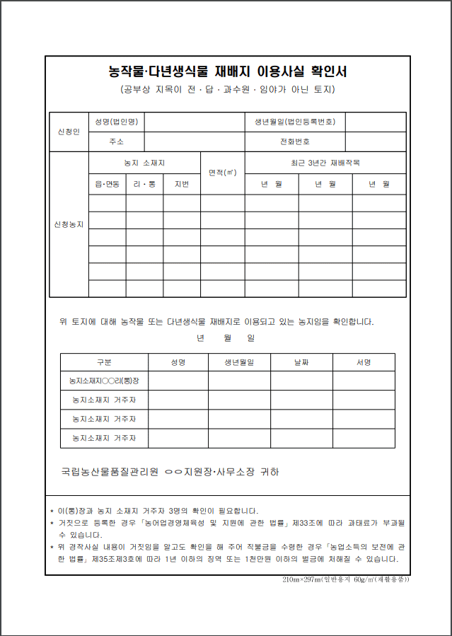 (토지) 농작물 다년생식물 재배지 이용사실 확인서 양식 다운로드