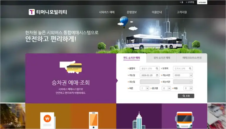 시외버스 통합예매시스템 바로가기 (https://txbus.t-money.co.kr)