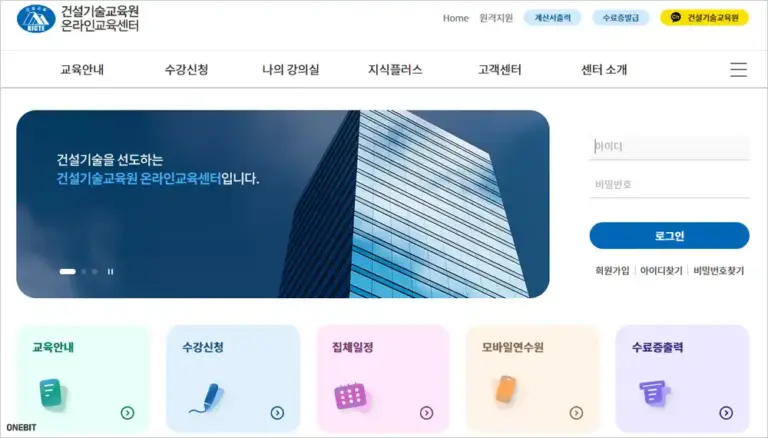 건설기술교육원 교육센터 홈페이지 바로가기 (https://ekicte.or.kr)