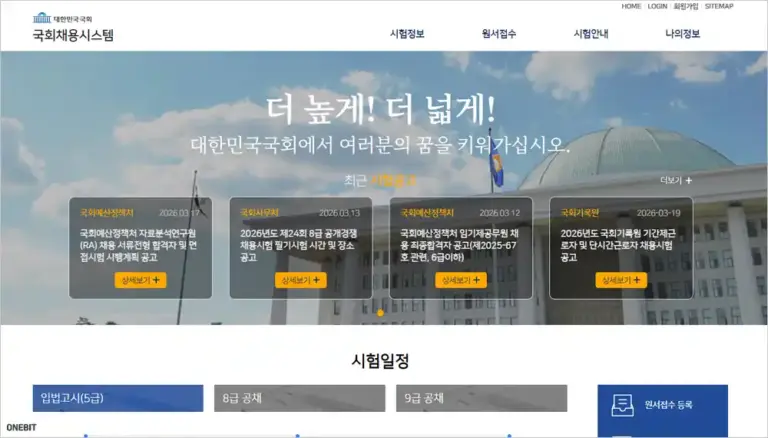 국회채용시스템 홈페이지 바로가기 (https://gosi.assembly.go.kr)