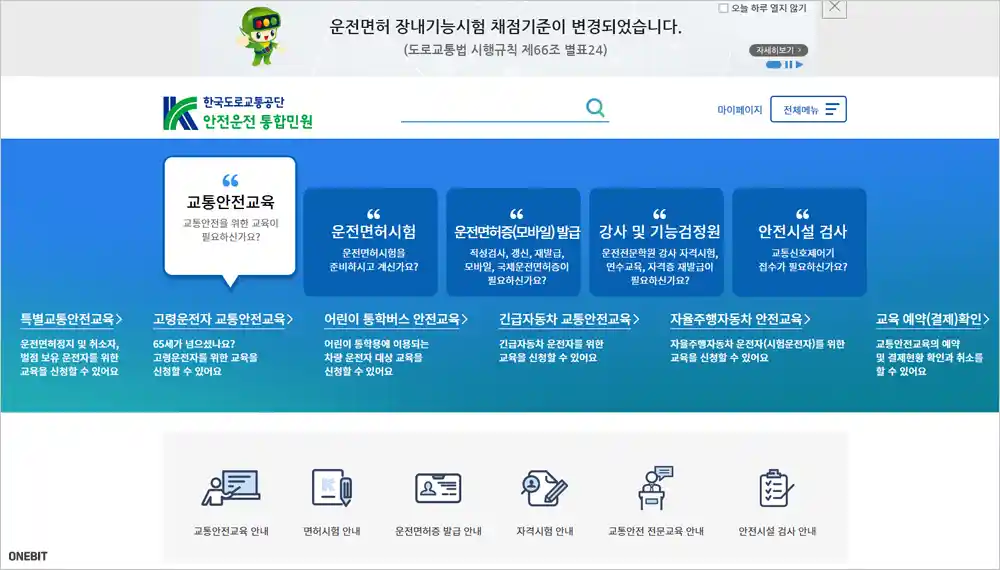 도로교통공단 안전운전 통합민원 홈페이지 (www.safedriving.or.kr)