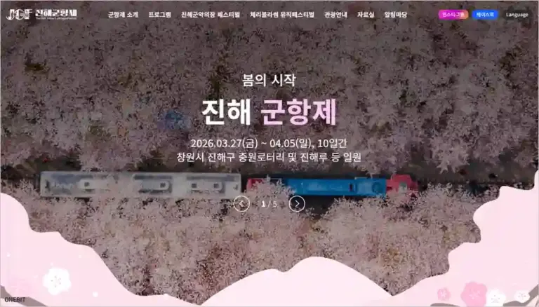 진해 군항제 홈페이지 바로가기 (https://www.jgfestival.or.kr)