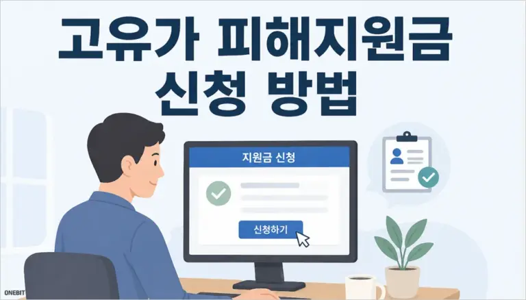 고유가 피해지원금 신청 방법 이렇게 하면 됩니다.