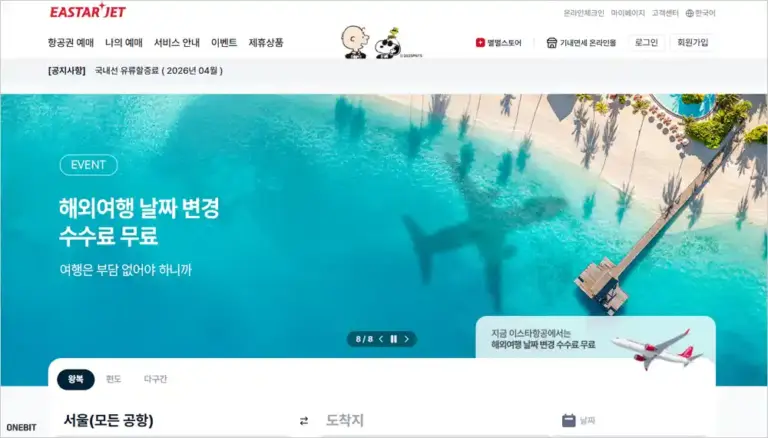 이스타항공 홈페이지 바로가기 (https://www.eastarjet.com)