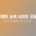 토렌트 순위 사이트 모음입니다 (최신 토렌트 ver 2026.4.6)